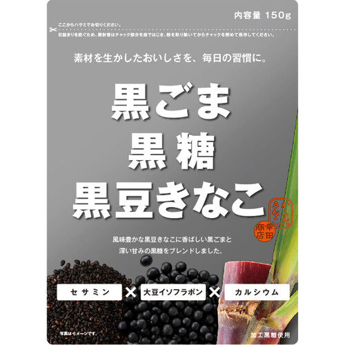 幸田商店 黒ごま黒糖黒豆きなこ 150g