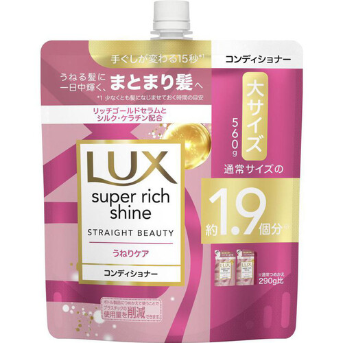 ユニリーバ LUX スーパーリッチシャイン ストレートビューティー うねりケアコンディショナー 詰替用 560g