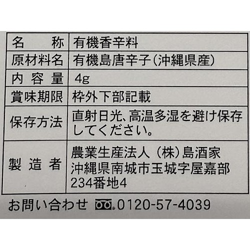 島酒家 おきなわの有機南部島唐辛子 輪切りタイプ 4g