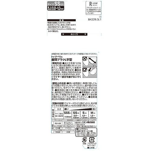 キャップ付き 奥歯の汚れも除去しやすいL字型歯間ブラシ2S 10本 トップバリュ