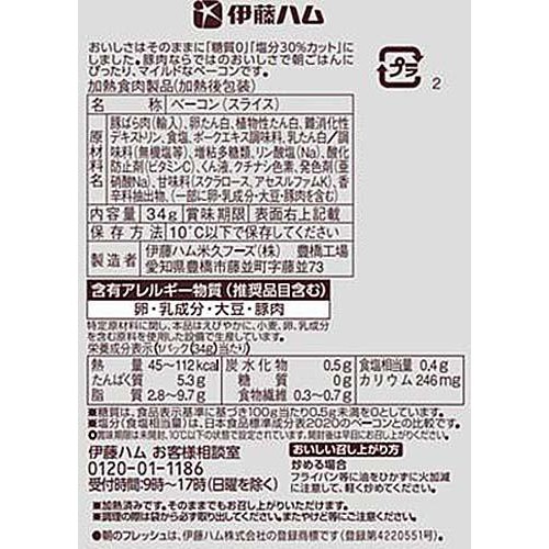 伊藤ハム 朝のフレッシュ糖質0 & 塩分30%カットハーフベーコン 34g x 3パック