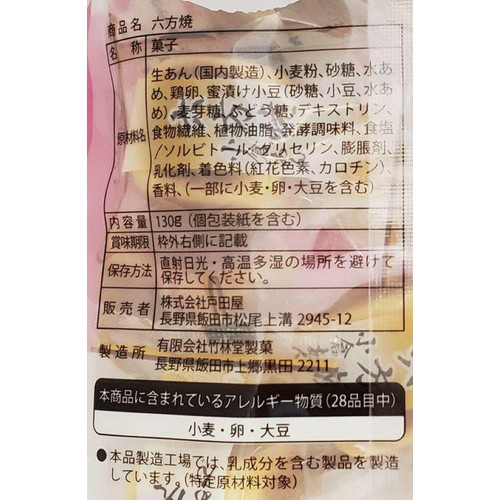 戸田屋 六方焼 130g(個包装紙を含む)
