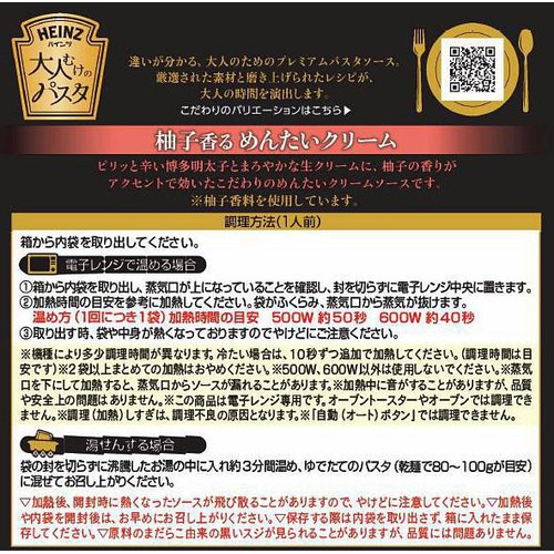 ハインツ 大人むけのパスタ 柚子香るめんたいクリーム 1人前(110g)