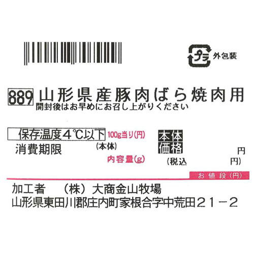 ［鮮度+］【冷蔵】山形県産 豚肉ばら焼肉用 250g-350g