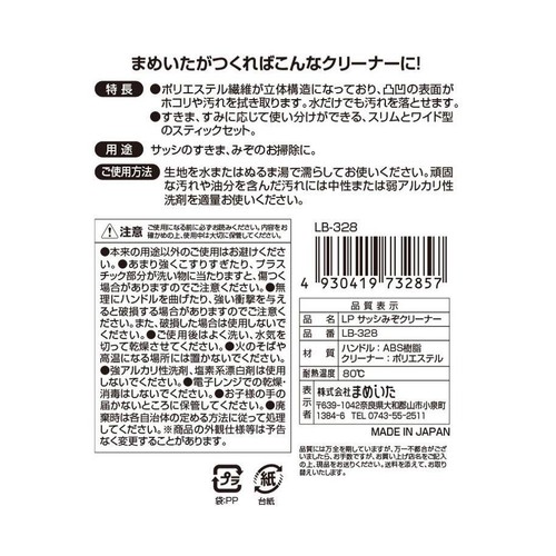 まめいた LPサッシクリーナー LB-328