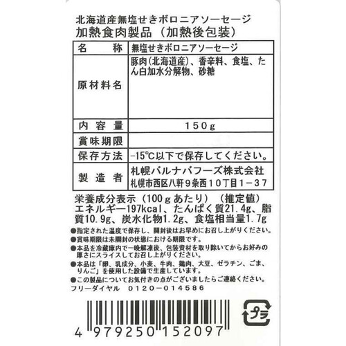 【冷凍】バルナバフーズ 北海道産豚肉使用 無塩せきボロニアソーセージ 150g