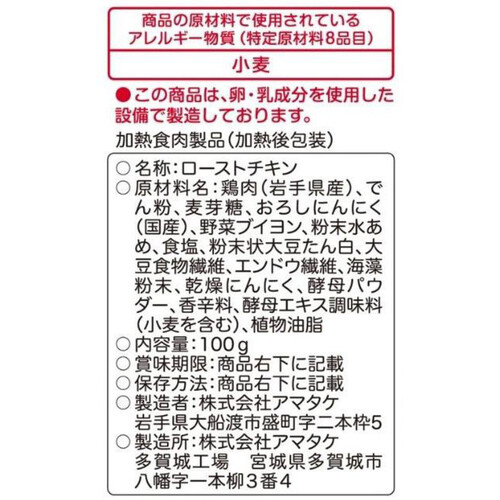 【冷凍】アマタケ サラダチキン ガーリック 100g