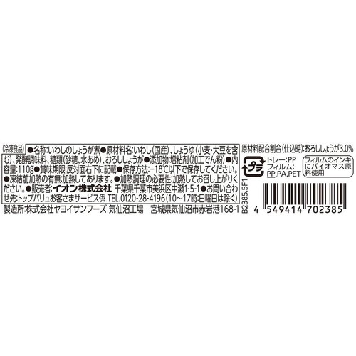 国産いわしの生姜煮【冷凍】 110g トップバリュベストプライス