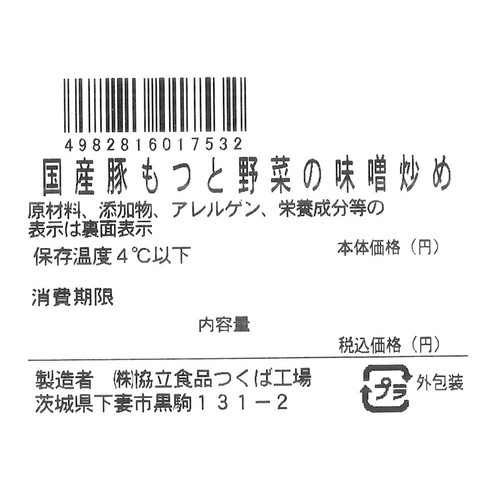 ミールキット 国産豚もつと野菜の味噌炒め 2人前【冷蔵】