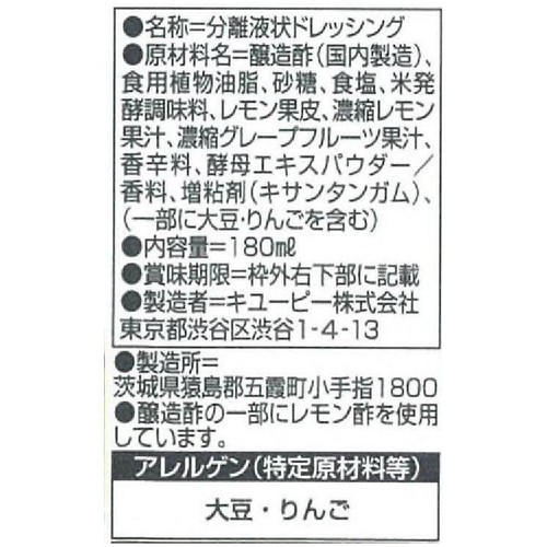 キユーピー レモンドレッシング 180ml