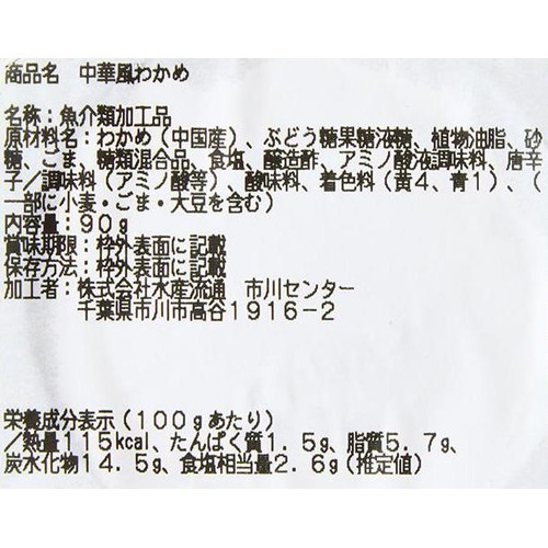 【冷蔵】 中華風わかめ生食用 90g
