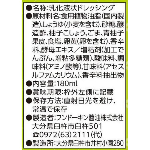 フンドーキン 柚子こしょう焙煎ごまドレッシング 180ml