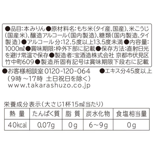 宝酒造 タカラ本みりん 醇良 1000ml