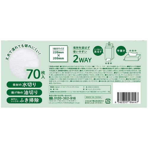 医食同源ドットコム Nanoni オールインワンキッチンタオル 70枚