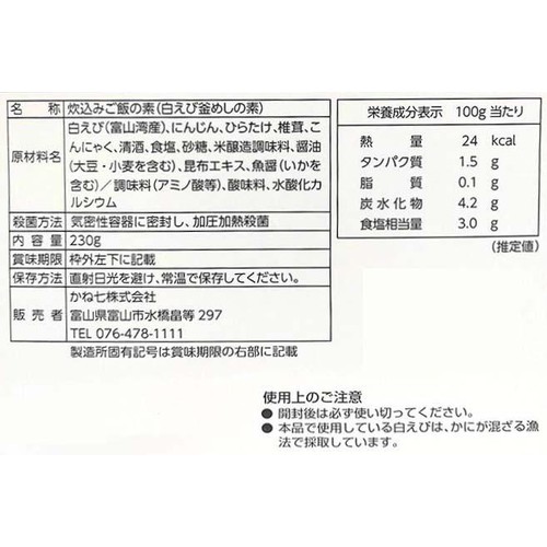 かね七 白えび釜飯の素 お米2合用 (230g)