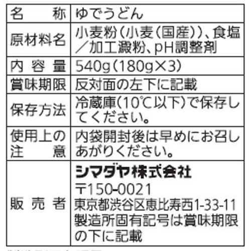 シマダヤ 太鼓判国産小麦のうどん 3食