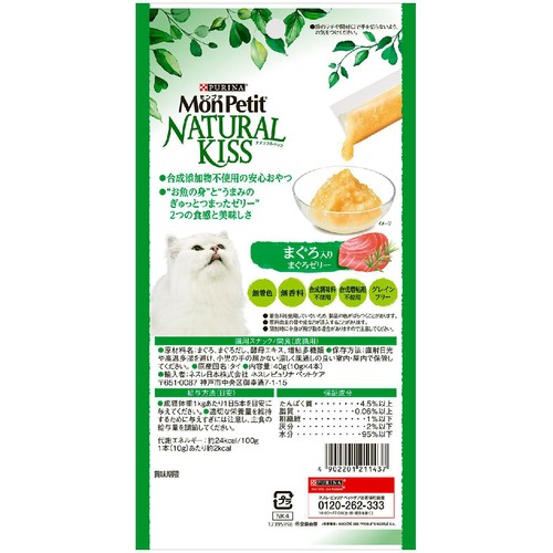 【ペット用】 ネスレピュリナ モンプチ ナチュラルキッス まぐろ入りまぐろゼリー 10g x 4本