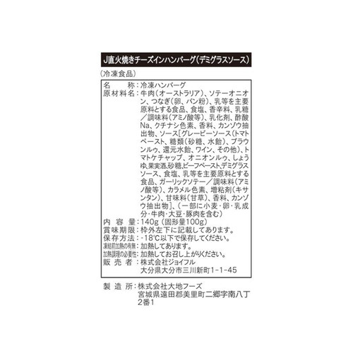 【冷凍】 ジョイフルの直火焼きチーズインハンバーグ(デミグラスソース入り) 140g