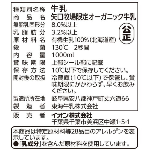 矢口牧場限定 オーガニック牛乳 1000ml トップバリュグリーンアイ