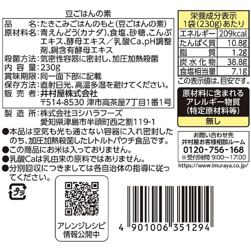 井村屋 豆ごはんの素 3~4人前(3合炊き)230g