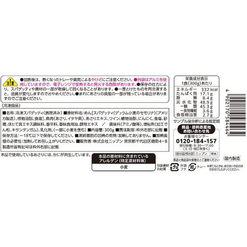 ニップン オーマイプレミアム 至極のボンゴレ【冷凍】 1人前(300g)