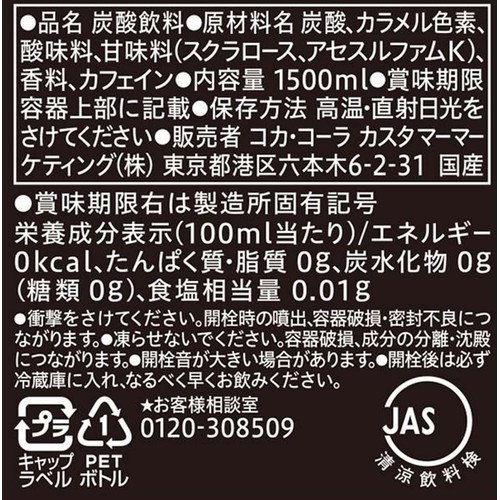コカ・コーラ ゼロシュガー 1500ml
