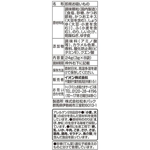 松茸風味お吸いもの 8袋 トップバリュ