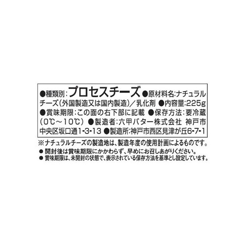 六甲バター たっぷり18枚スライスチーズ 225g