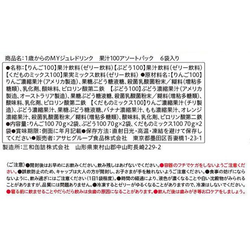 和光堂 1歳からのMYジュレドリンク果汁100アソートパック6袋入り 70g x 6袋