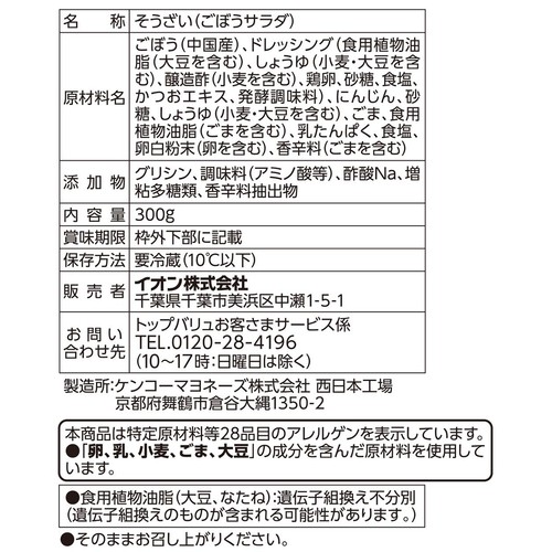 ごぼうサラダ 300g トップバリュベストプライス