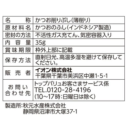 薄削りまろやかかつお節 35g トップバリュ