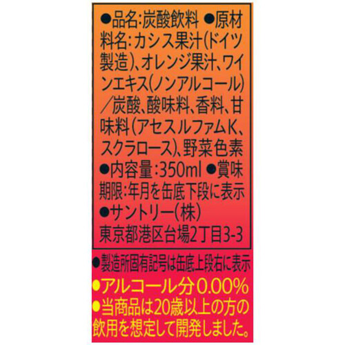 サントリー のんある気分 カシスオレンジ ノンアルコール 350ml