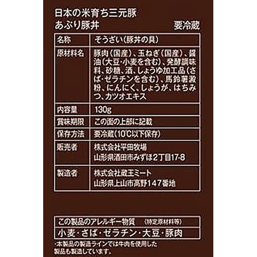 平田牧場 日本の米育ち三元豚 あぶり豚丼   130g