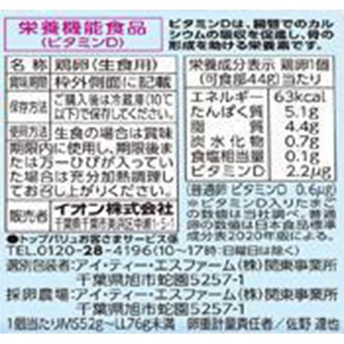 ビタミンD入りたまご 6個 トップバリュ