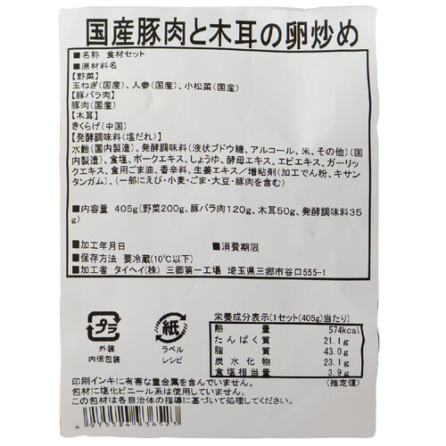 ミールキット 卵を使って!ふんわり!国産豚肉と木耳の卵炒め 2人前【冷蔵】