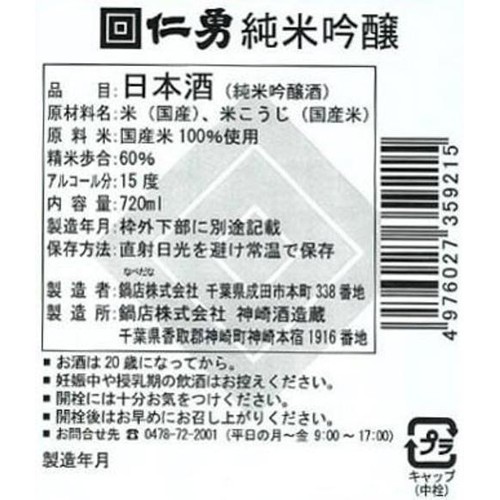 【千葉県】 鍋店 仁勇 純米吟醸 720ml