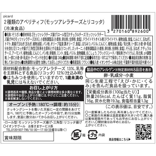 ピカール 2種類のアペリティフ(モッツアレラチーズとリコッタ)【冷凍】 240g