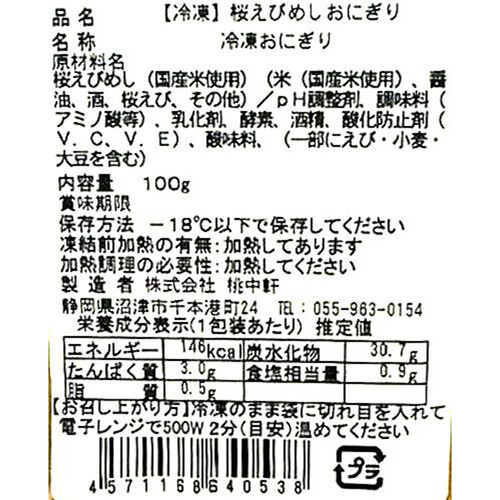 【冷凍】桃中軒 桜えびめしおにぎり 100g x 1個