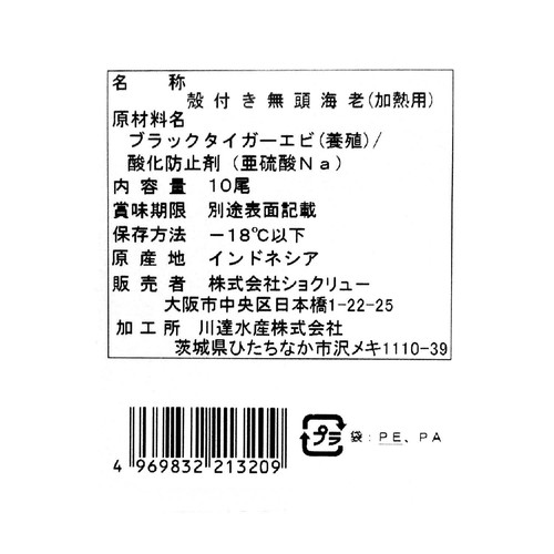 【冷凍】 ブラックタイガーえび 養殖 無頭殻付 10尾（200g）