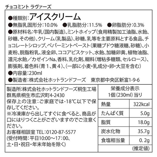 コールド・ストーン・クリーマリー パフェアイス チョコミントラヴァーズ 230ml