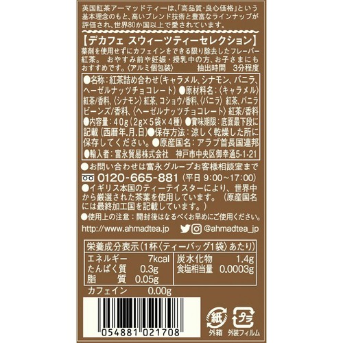 AHMAD TEA デカフェスウィーツティーセレクション 20袋入(5袋 x ４種)