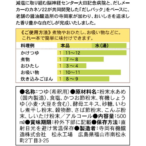 寺岡有機醸造 大田記念病院が考えた白だし 500ml