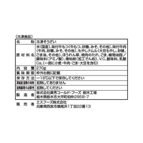 エスフーズ 天神ホルモン監修 牛ホルモン&牛カルビ弁当【冷凍】 270g