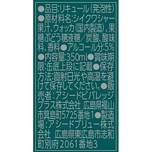 【5%】 アスター 完熟沖縄シークヮーサーのチューハイ 1ケース 350ml x 24本