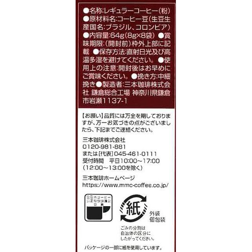 三本珈琲 【ドリップ】鎌倉焙煎珈琲 スペシャルブレンド 8g x 8袋入
