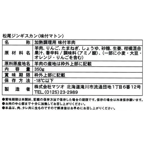 【冷凍】松尾 ジンギスカン 味付マトン 350g