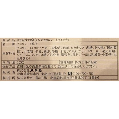 北菓楼 はまなすの恋ミルク (ミルクチョコレートウイッチ) 12枚入