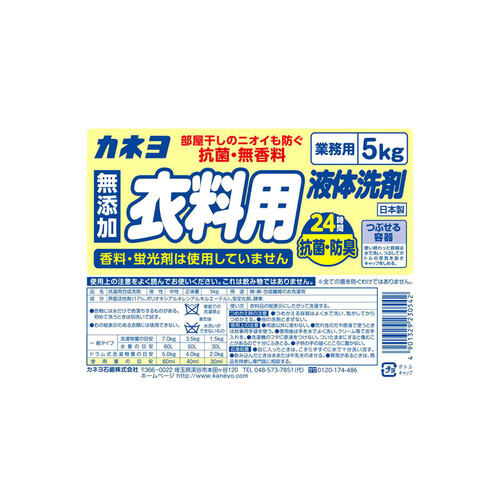 カネヨ石鹸 抗菌無香料 衣料用洗剤 5kg Green Beans | グリーンビーンズ