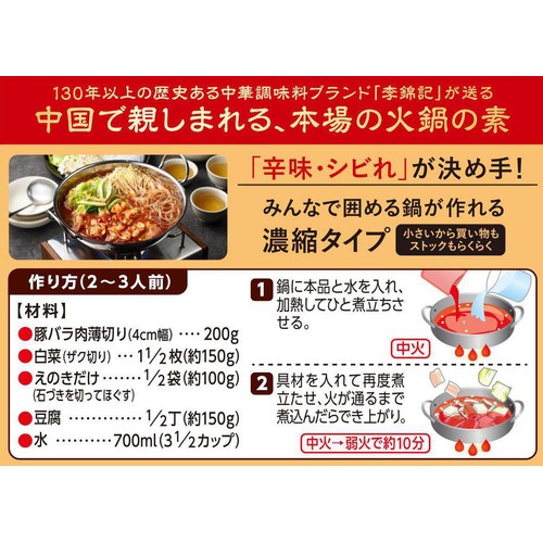 エスビー食品 李錦記 四川式火鍋の素 2～3人前 70g