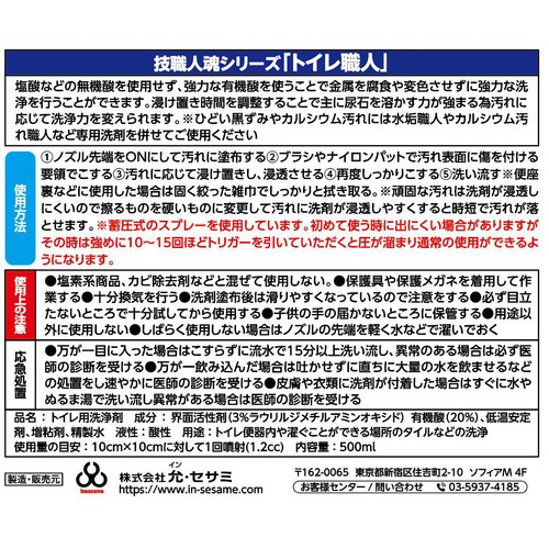 允 セサミ トイレ用洗剤 技職人魂シリーズ トイレ職人 500ml